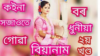 BIYANAAM//কইনা সজাওঁতে গোৱা বিয়ানাম//কইনা সজাওতে গোৱা যোৰানাম//ASSAMESE WEDDING SONG