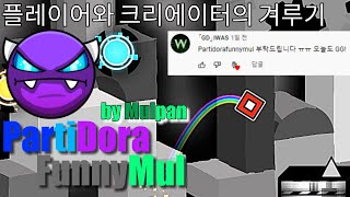 이 꽁데를 아직 안 깨신 분 있나요? PartiDoraFunnyMul by Mulpan [코인 없음]