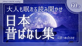 【大人も眠れるおやすみ朗読】『日本昔話集』有名なお話４選【癒しの睡眠導入／女性読み聞かせ】