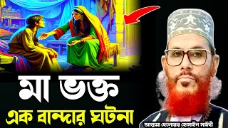 মা ভক্ত এক বান্দার ঘটনা/আল্লামা দেলোয়ার হোসাইন সাঈদী ওয়াজ/Delowar hossain saidi waz, saidi waz