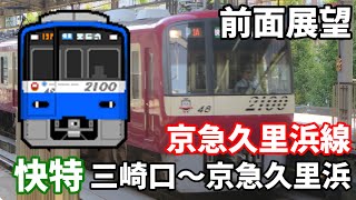 京急久里浜線 快特 三崎口〜京急久里浜の前面展望