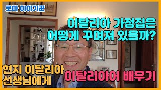 이탈리아 가정집은 어떻게 꾸며져 있을까? ; 현지 이탈리아 선생님에게 이탈리아어 배우기