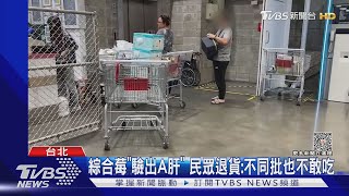 綜合莓「驗出A肝」民眾退貨:不同批也不敢吃｜TVBS新聞@TVBSNEWS02