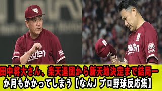 田中将大さん、楽天退団から新天地決定まで結局一か月もかかってしまう【なんJ プロ野球反応集】【2chスレ】【5chスレ】