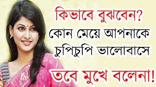 কিভাবে বুঝবেন সে আপনাকে ভালোবাসে কিনা? | valobasha bujhar upay | Jibon Diary