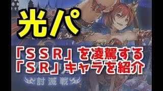 【グラブル】ケルベロス討滅戦に向けて強い光ＳＲキャラを紹介 光オメガ剣パ