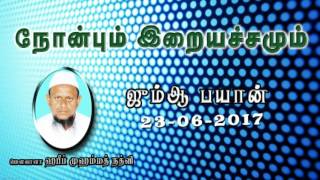 நோன்பும் இறையச்சமும் (23-06-17)