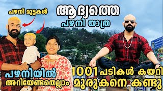 പഴനിയിൽ പൊയി ഞങ്ങൾ മുട്ടയടിച്ചു | Pazhani Vlogs | Palani Temple Visit #touchmytrip #palani