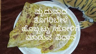 ಮೃದುವಾದ ತೊಗರಿಬೇಳೆ ಹೊಬ್ಬಟ್ಟು /ಹೋಳಿಗೆ ಮಾಡುವ  ವಿಧಾನ