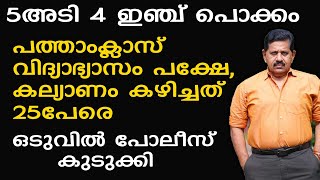 5 അടി 4 ഇഞ്ച് പൊക്കം, പത്താംക്ലാസ് വിദ്യാഭ്യാസം, കല്യാണം കഴിച്ചത് 25പേരെ I  George Joseph I Epi 711