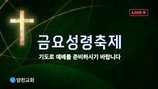 양천교회 금요성령축제 (에베소서 2:14-18) 2023 08 11