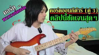 คอร์ดออนกีต้าร์ (คู่ 3) ที่พบเจอได้บ่อย เช่น D/F# คืออะไร ? l TeTae Rock You