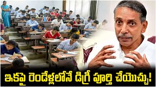 ఇకపై రెండేళ్లలోనే డిగ్రీ పూర్తి చేయొచ్చు! You can complete your degree in two years | Y Cube Media