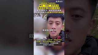 带着孩子送外卖？#网红“小松”扮外卖员博同情骗流量被行政处罚 ，靠发布和女儿一起送外卖的视频，在各类网络平台积累了40余万粉丝