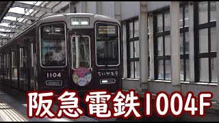 阪急電鉄1000系ちいかわ号（2024年：池田駅）Hankyu Railway 1000 series Chiikawa (2024: Ikeda Station)