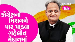 Gujarat Politics: કોંગ્રેસના મિશનને પાર પાડવા ગહેલોત મેદાનમાં | Gujarat Tak