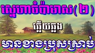 ស្នេហាចំប៉ាមាស(២)#ឆ្លេីយឆ្លង មានខាងប្រុសស្រាប់/ជូនតាមសំណូមពរបងស្រី#KARAOKE.KH.COVER