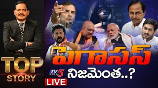 LIVE : పెగాసస్ నిజమెంత..? || Top Story on Pegasus || Sambasiva rao || TV5 News