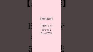 B 型男子を沼らせる方法🧡 #恋愛 #恋愛占い #恋愛成就 #恋愛相談 #恋愛トリセツ