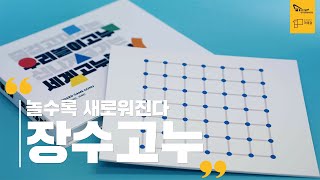 [우리놀이고누] 장수고누