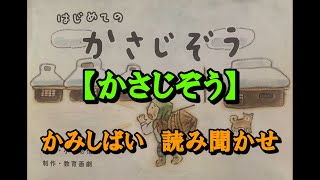 【かさじぞう】かみしばい　読み聞かせ♪