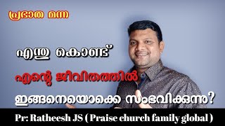 എന്തു കൊണ്ട് എന്റെ ജീവിതത്തിൽ മോശം കാര്യങ്ങൾ സംഭവിക്കുന്നു?. Malayalam Christian devotional message