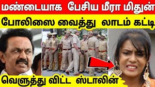 நடிகையின் கொட்டத்தை அடக்க லாடம் கட்ட சொன்ன ஸ்டாலின்? வெளுத்துவிட்ட போலிஸ்