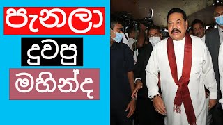 මහින්දට මල පැනලද? || මරු කතා ටිකක් තියෙනවා ඇතුලේ.. බලලා යන්නකෝ