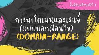 การหาโดเมนและเรนจ์ (แบบบอกเงื่อนไข) ม.4