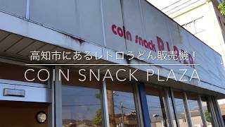 高知市にあるレトロ自動販売機の美味しいうどんを食べてきた！in coin sunak PLAZA