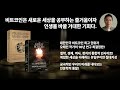 최소 2억은 기본이다. 비트코인 개수 너무 부족하다. 인생역전 기회의 문이 점점 닫힌다 오태민 작가 더 그레이트 비트코인 16화