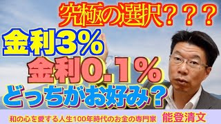 【417】金利3％と金利0 1％！あなたならどちらの金利が得たいですか？