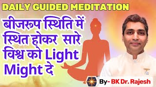 बीजरूप स्थिति में स्थित होकर सारे विश्व को लाइट माइट दे #meditationcommentary #bkdrrajesh