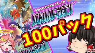 【ポケカ】新弾のバトルリージョンを買ったので１００パック開封するって動画　【ゆっくり実況】