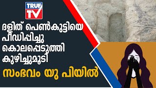 ഉത്തര്‍ പ്രദേശില്‍ വീണ്ടും ക്രൂരത, ബുലന്ദ് ശഹറില്‍ കാണാതായ 12 വയസുകാരിയുടെ മൃതദേഹം കണ്ടെത്തി