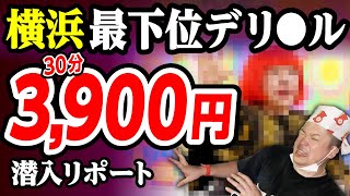 【超地雷】激安デリの最下位嬢をリクエスト。30分3,900円横浜編。潜入リポート