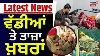 Latest News | ਵੱਡੀਆਂ ਤੇ ਤਾਜ਼ਾ ਖ਼ਬਰਾਂ | Supreme Court | Jagjit Dallewal | Today Punjabi News