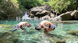 砂婆礑溯溪之甩髮秀