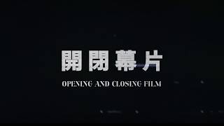 2018 台北電影節｜開、閉幕片Opening and Closing Film