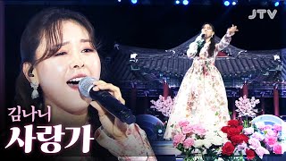 [JTV음악은행] 김나니 - 사랑가 l 제93회 전국춘향선발대회