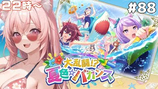 22時～【#ウマ娘】完全初見！イベントストーリー「大乱闘⁈夏色バカンス」視聴【猫耳Vtuber／楓原明日花🍁🐾】