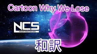 【和訳】Cartoon-Why We Lose（feat.Coleman Trapp）［NCS Release］【英語字幕付き】