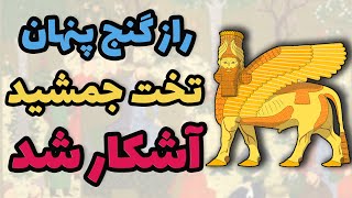 راز گنج تخت جمشید | حقایقی ازتاریخ ایران که از ما پنهان می کنند