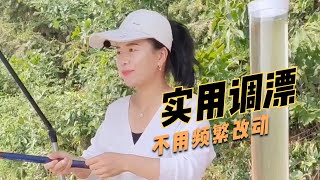 教妳簡單實用的調漂，更換不同餌料，都不用再改