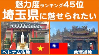 【魅力度45位】DEEP埼玉 ベトナムと台湾の神社仏閣【南和寺/ベトナム仏教\u0026五千頭の龍が昇る聖天宮/台湾道教】#埼玉県 #越谷市 #坂戸市