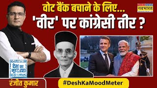 Desh Ka Mood Meter | France में Veer Savarkar पर PM Modi ने क्या कहा कि Congress चिढ़ गई ?