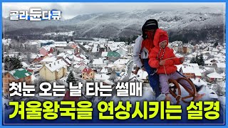 푸른 바다와 설경을 한 번에 감상할 수 있는 아드리아해 '콜라신' 마을 | 겨울왕국 | 겨울 레포츠 성지 | 첫눈 | 세계테마기행 | #골라듄다큐