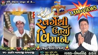 SVRGETHI UTRYA VIMAN || સ્વર્ગેથી ઉતર્યા વિમાન  || શ્રધ્ધાંજલી ભજન ખારીવાવડી