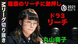 瑞原の先制リーチに丸山内川による激押しタイム「Mリーグ切り抜き」