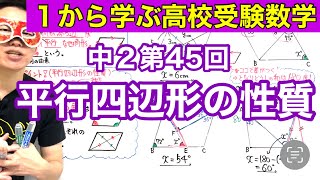 中２数学「平行四辺形の性質」【毎日配信】